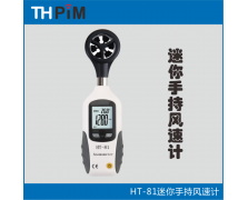 HT81迷你手持风速计